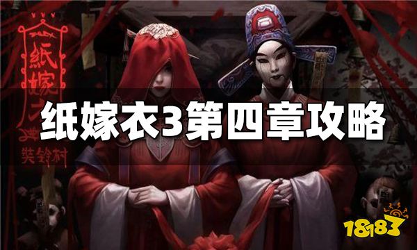 纸嫁衣3第四章昏晓图文攻略 纸嫁衣3第四章怎么过