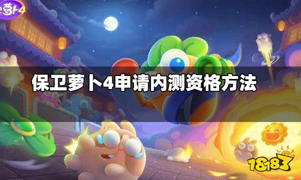 保卫萝卜4内测资格怎么申请 申请内测资格方法