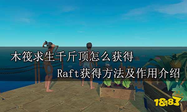 木筏求生千斤顶怎么获得 Raft获得方法及作用介绍