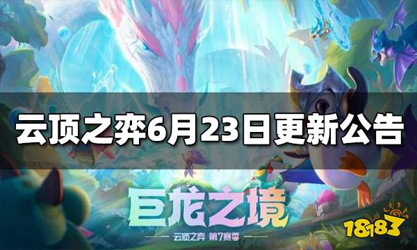 云顶之弈6月23日更新公告