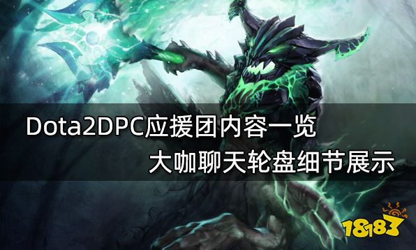 Dota2DPC应援团内容一览 大咖聊天轮盘细节展示