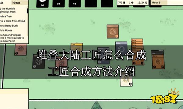 堆叠大陆工匠怎么合成 工匠合成方法介绍