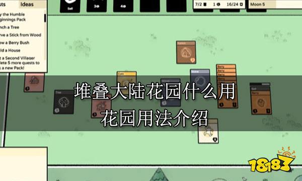 堆叠大陆花园什么用 花园用法介绍
