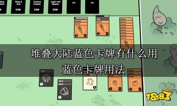 堆叠大陆蓝色卡牌有什么用 蓝色卡牌用法