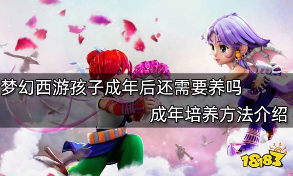 梦幻西游孩子成年后还需要养吗 成年培养方法介绍