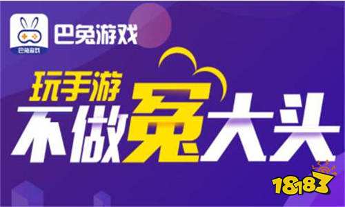 巴兔游戏盒子官方介绍：BT变态福利第一平台
