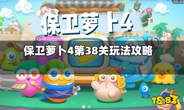 保卫萝卜4第38关怎么玩 第38关玩法攻略
