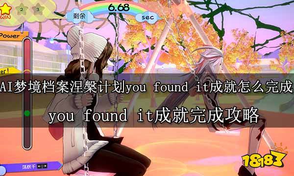 AI梦境档案涅槃计划you found it成就怎么完成 you found it成就完成攻略