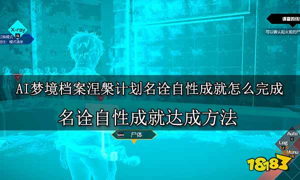 AI梦境档案涅槃计划名诠自性成就怎么完成 名诠自性成就达成方法