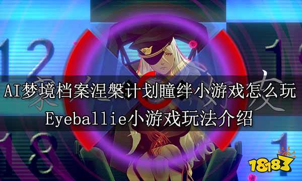 AI梦境档案涅槃计划瞳绊小游戏怎么玩 Eyeballie小游戏玩法介绍