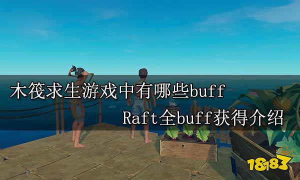 木筏求生游戏中有哪些buff Raft全buff获得介绍