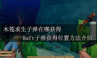 木筏求生子弹在哪获得 Raft子弹获得位置方法介绍