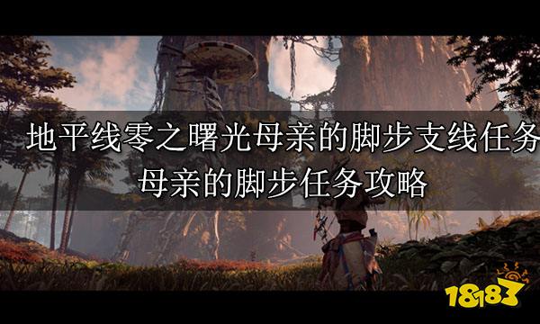 地平线零之曙光母亲的脚步支线任务 母亲的脚步任务攻略