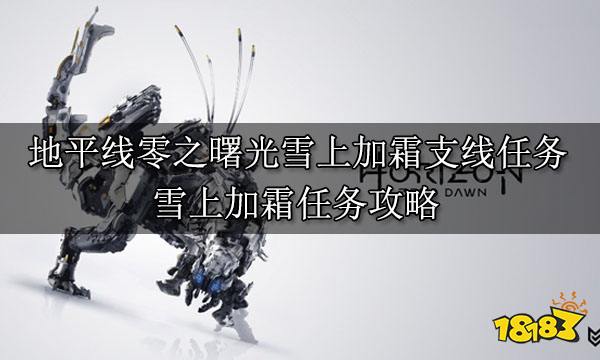 地平线零之曙光雪上加霜支线任务 雪上加霜任务攻略