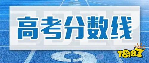 高考8种分数线解读 2022年分数线怎么划分的