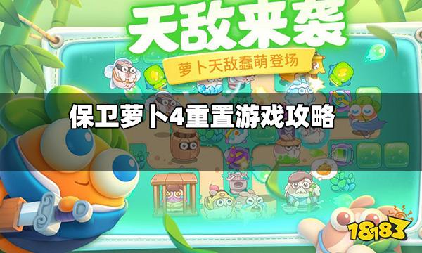 保卫萝卜4怎么重置游戏 重置游戏攻略