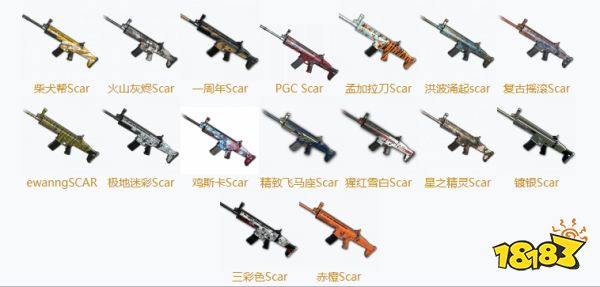 PUBGSCAR皮肤大全 SCAR全16款皮肤汇总
