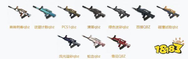 PUBGQBZ皮肤大全 QBZ全10宽皮肤汇总