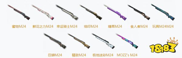 PUBGM24皮肤大全 M24全11款皮肤汇总