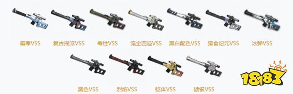 PUBGVSS皮肤大全 VSS全11款皮肤汇总