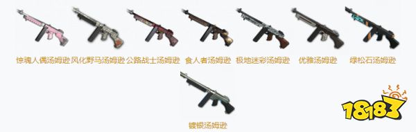 PUBG汤姆逊皮肤大全 汤姆逊全8款皮肤汇总
