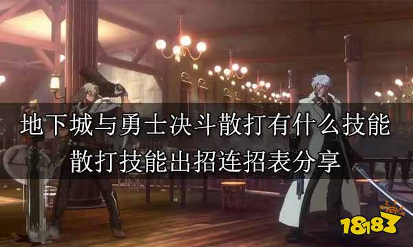 地下城与勇士决斗散打有什么技能 散打技能出招连招表分享