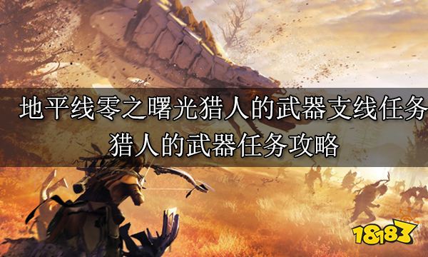 地平线零之曙光猎人之家武器支线任务 猎人之家武器任务攻略