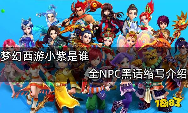 梦幻西游小紫是谁 全NPC黑话缩写介绍