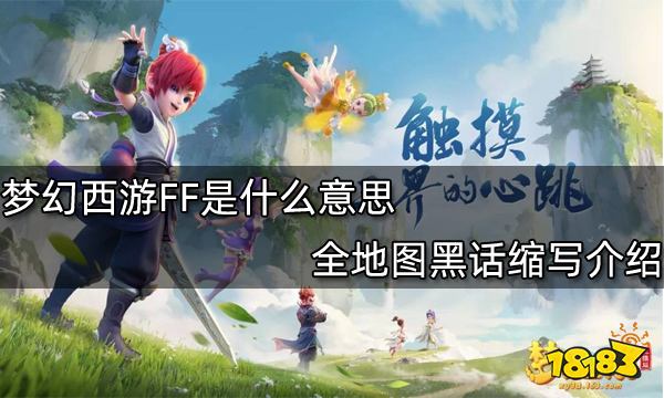 梦幻西游FF是什么意思 全地图黑话缩写介绍