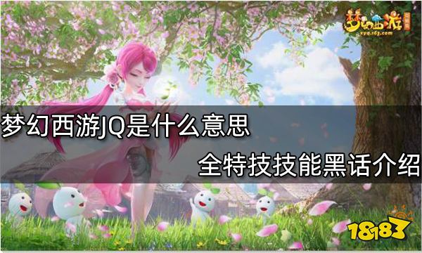 梦幻西游JQ是什么意思 全特技技能黑话介绍