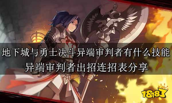 地下城与勇士决斗异端审判者有什么技能 异端审判者出招连招表分享