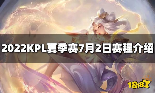 王者荣耀2022KPL夏季赛7月2日赛程介绍