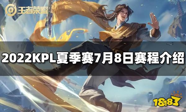 王者荣耀2022KPL夏季赛7月8日赛程介绍