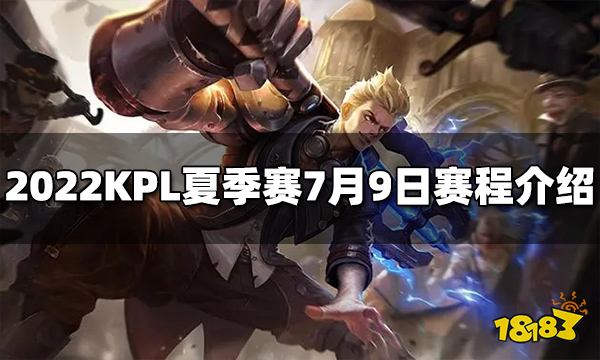 王者荣耀2022KPL夏季赛7月9日赛程介绍