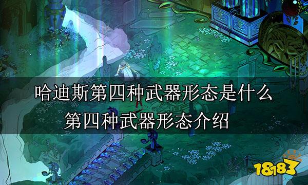哈迪斯第四种武器形态是什么 第四种武器形态介绍