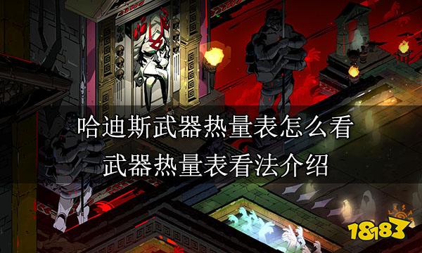 哈迪斯武器热量表怎么看 武器热量表看法介绍