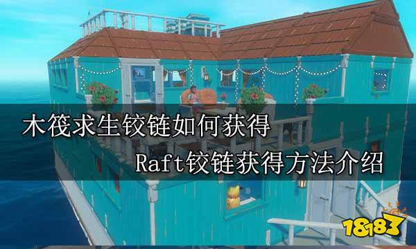 木筏求生铰链如何获得 Raft铰链获得方法介绍