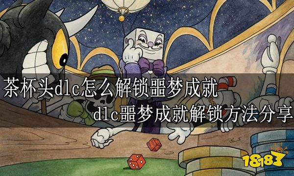 茶杯头dlc怎么解锁噩梦成就 dlc噩梦成就解锁方法分享