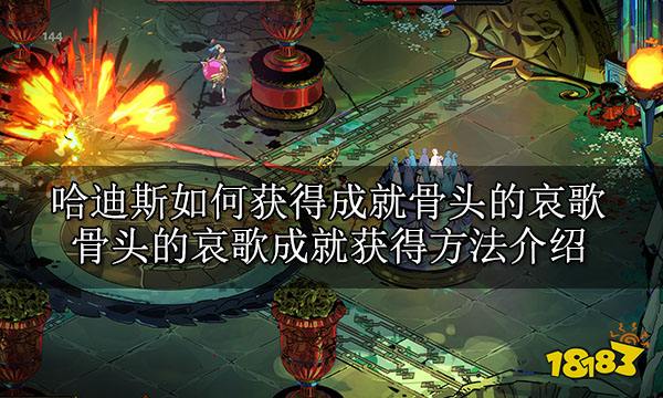 哈迪斯如何获得成就骨头的哀歌 骨头的哀歌成就获得方法介绍