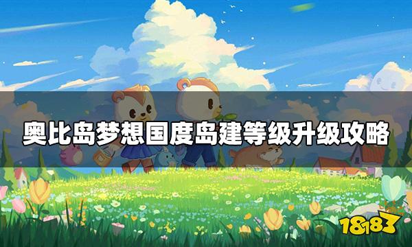 奥比岛梦想国度岛建经验怎么增加 岛建等级升级攻略