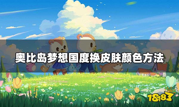 奥比岛梦想国度怎么换肤色 换奥比皮肤颜色方法