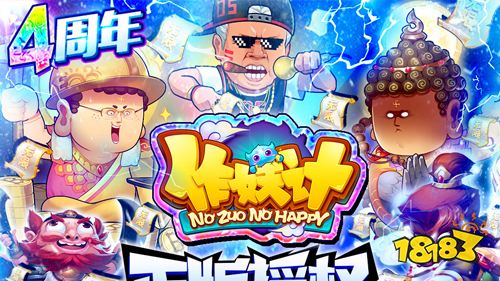 《作妖计-鬼畜连抽版》限时活动（7月6日-7月19日）