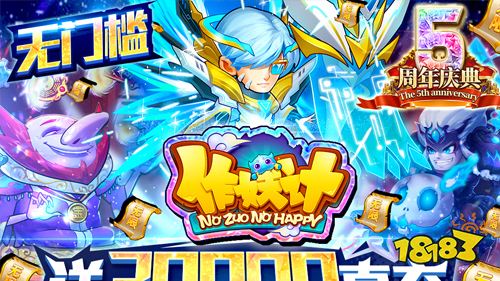 《作妖计-送30000真充》限时活动（7月6日-7月12日）