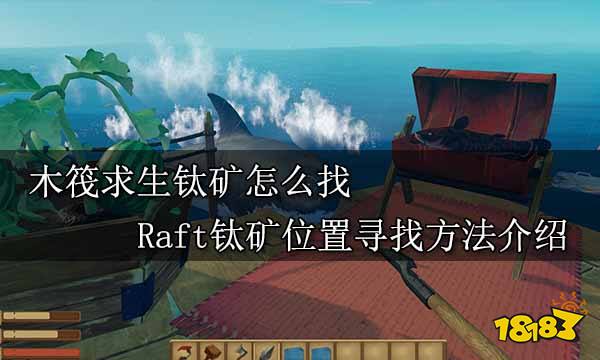 木筏求生钛矿怎么找 Raft钛矿位置寻找方法介绍