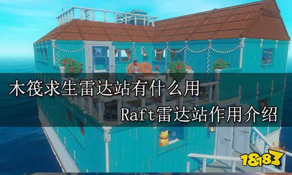木筏求生雷达站有什么用 Raft雷达站作用介绍