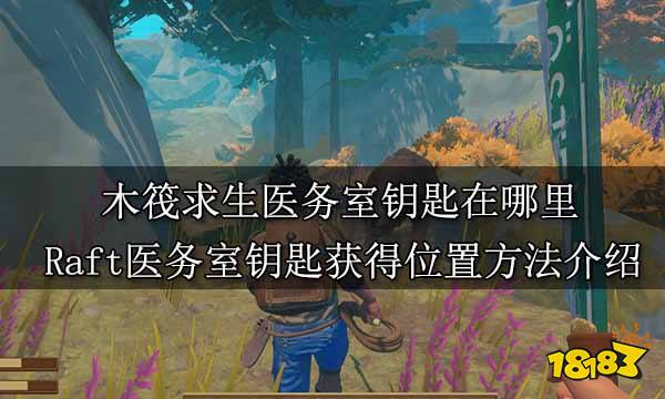 木筏求生医务室钥匙在哪里 Raft医务室钥匙获得位置方法介绍