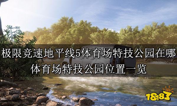 极限竞速地平线5体育场特技公园在哪 体育场特技公园位置一览