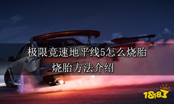 极限竞速地平线5怎么烧胎 烧胎方法介绍