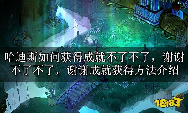 哈迪斯如何获得成就不了不了,谢谢 不了不了,谢谢成就获得方法介绍
