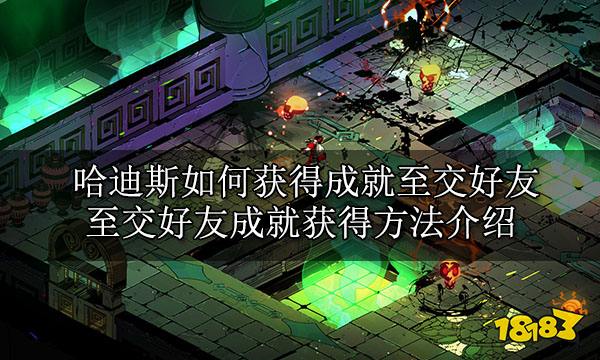 哈迪斯如何获得成就至交好友 至交好友成就获得方法介绍 